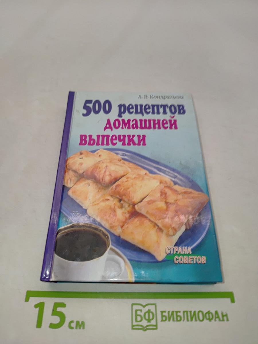 500 рецептов домашней выпечки