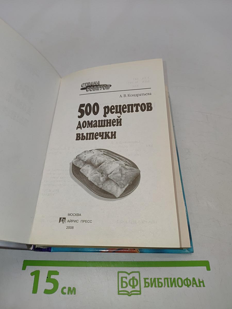 500 рецептов домашней выпечки