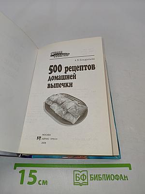 500 рецептов домашней выпечки