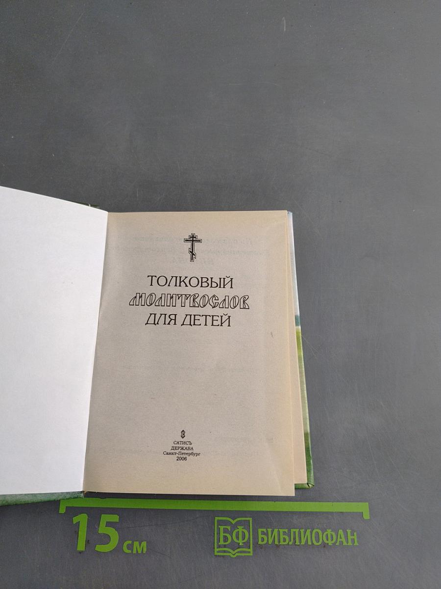 Толковый молитвослов для детей