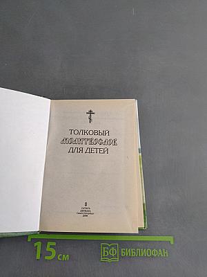 Толковый молитвослов для детей