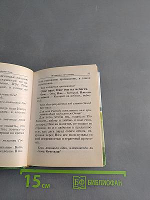 Толковый молитвослов для детей