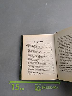 Толковый молитвослов для детей