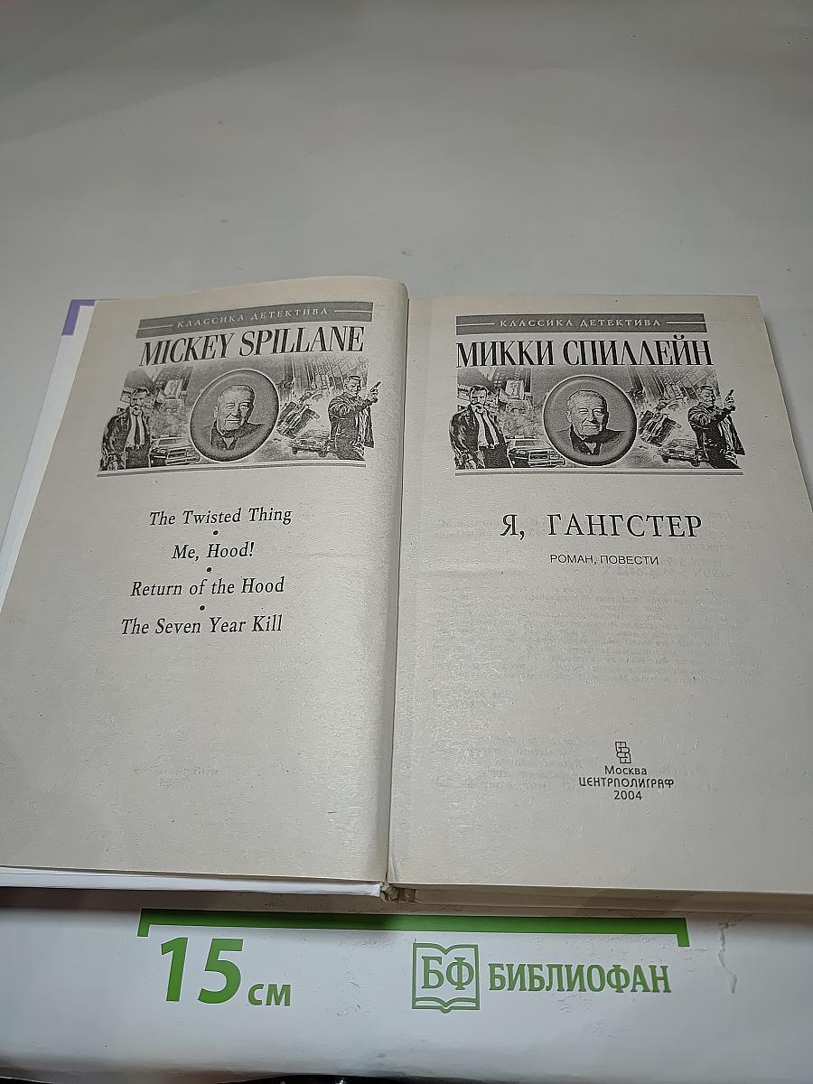 Я, Гангстер