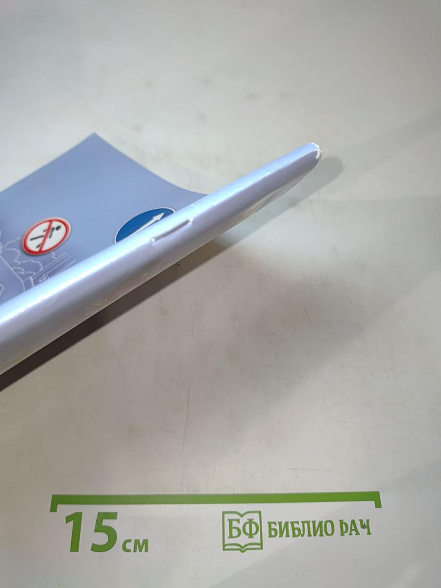 Дорожная безопасность. Учебное пособие по правилам и безопасности дорожного движения для учащихся 9-х классов