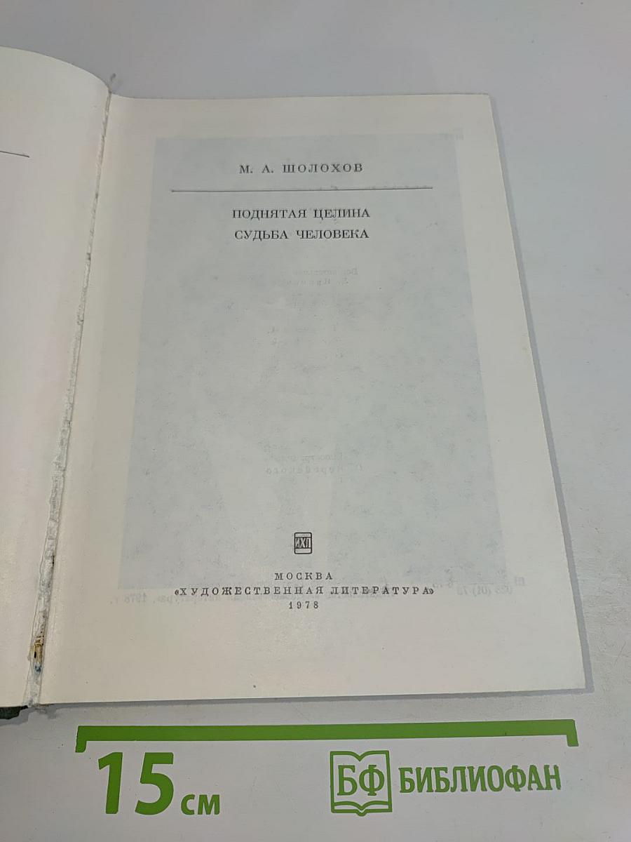 Поднятая целина. Судьба человека