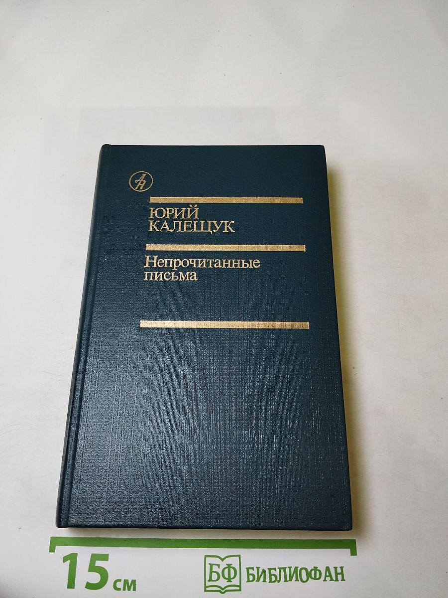Непрочитанные письма