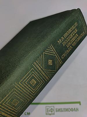 Поднятая целина. Судьба человека