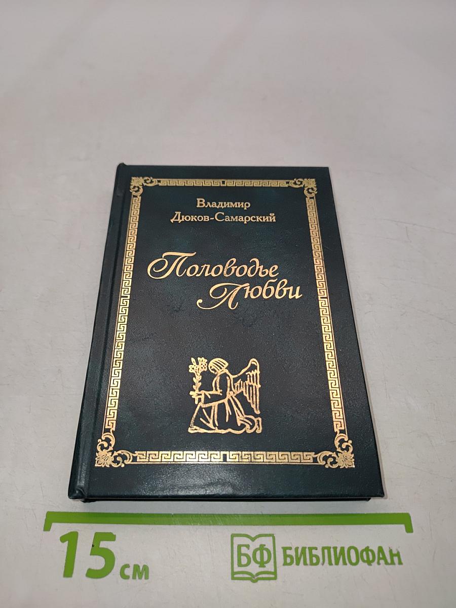 Половодье Любви