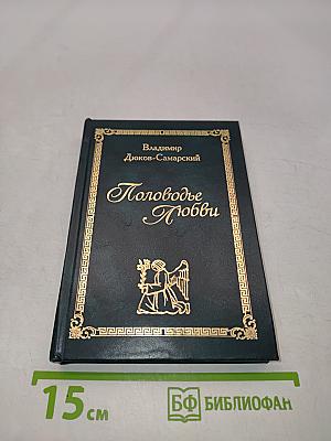 Половодье Любви