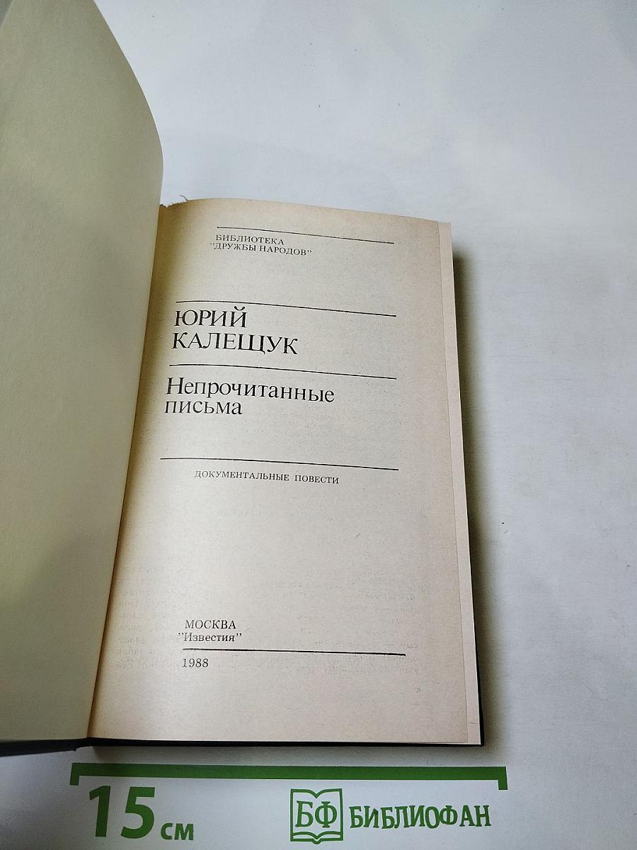 Непрочитанные письма