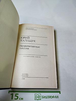 Непрочитанные письма