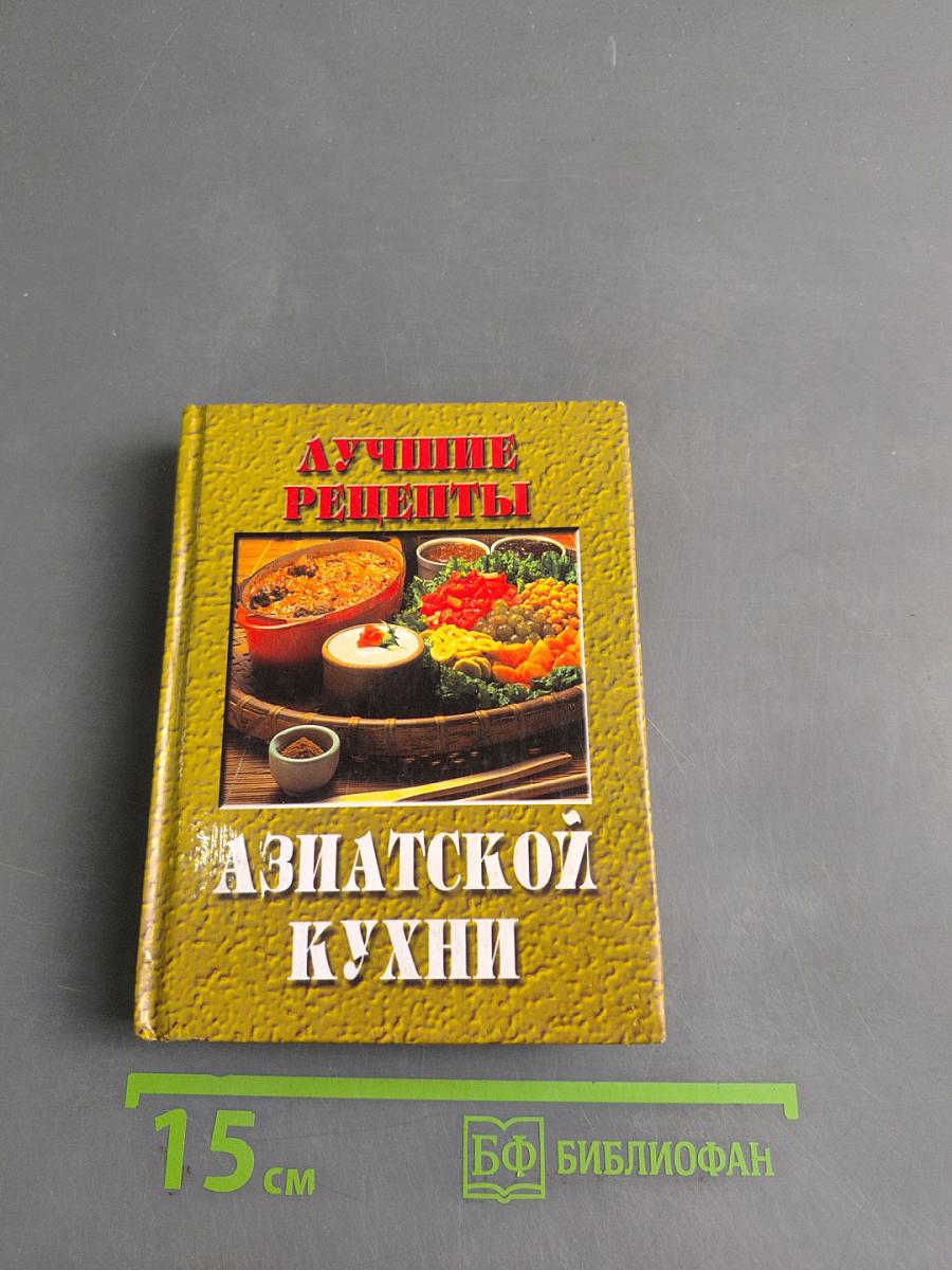 Лучшие рецепты азиатской кухни