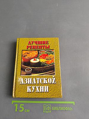 Лучшие рецепты азиатской кухни