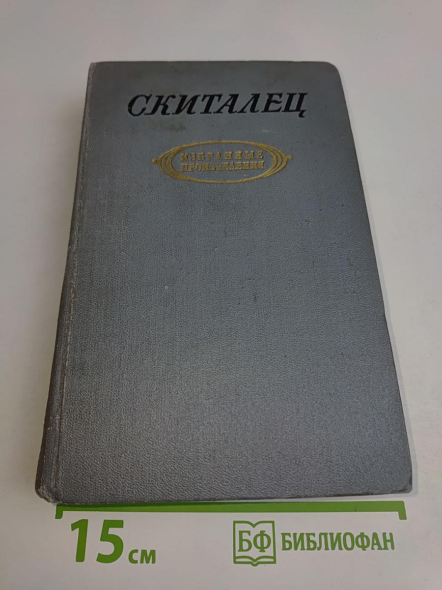 Скиталец. Избранные произведения