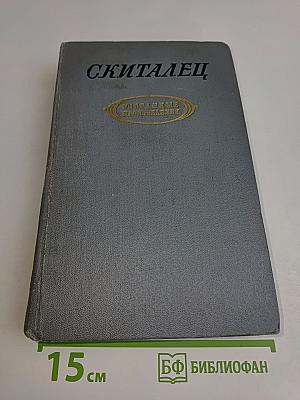 Скиталец. Избранные произведения