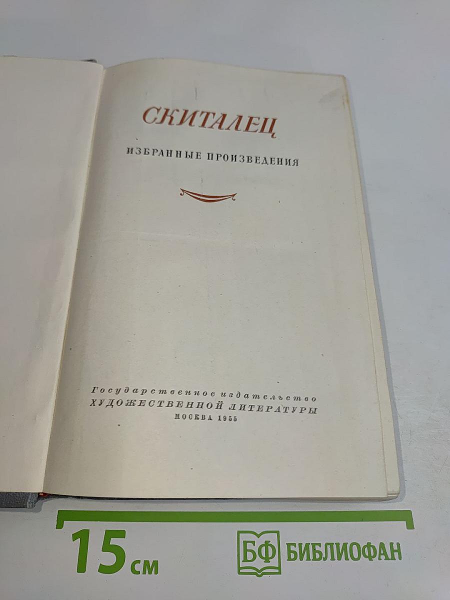Скиталец. Избранные произведения