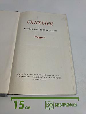 Скиталец. Избранные произведения