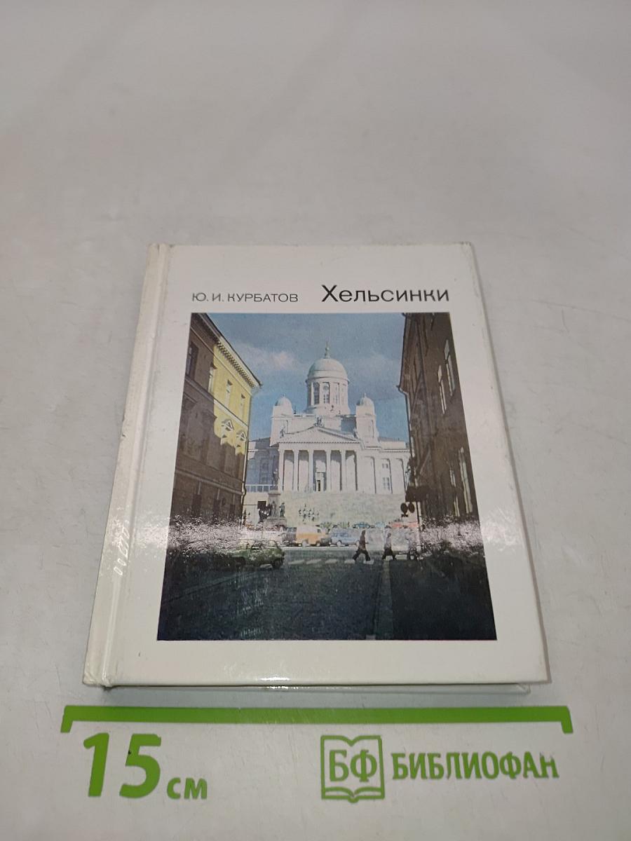 Хельсинки