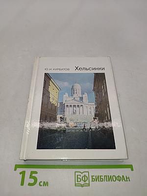 Хельсинки