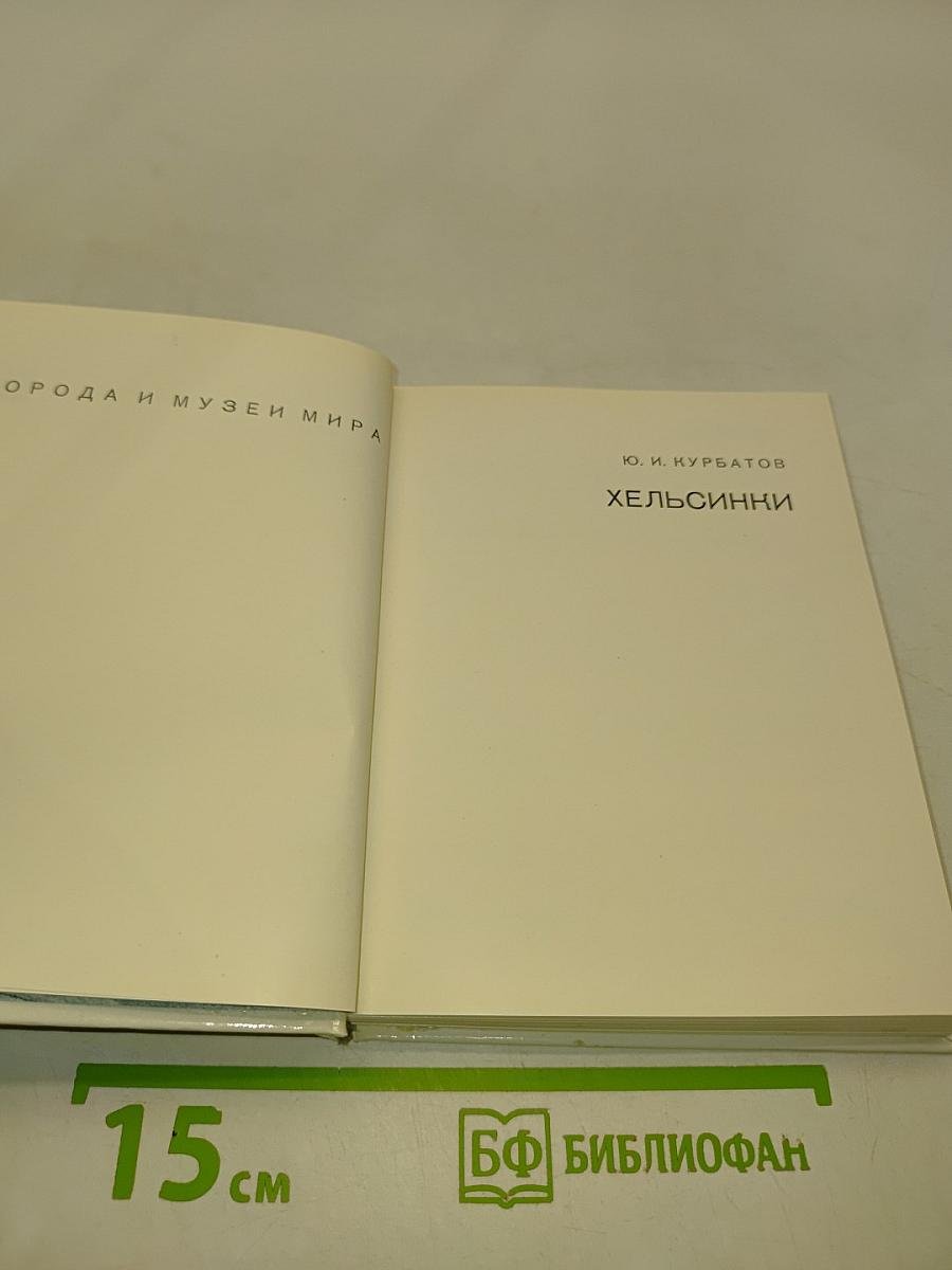 Хельсинки