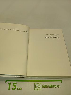 Хельсинки