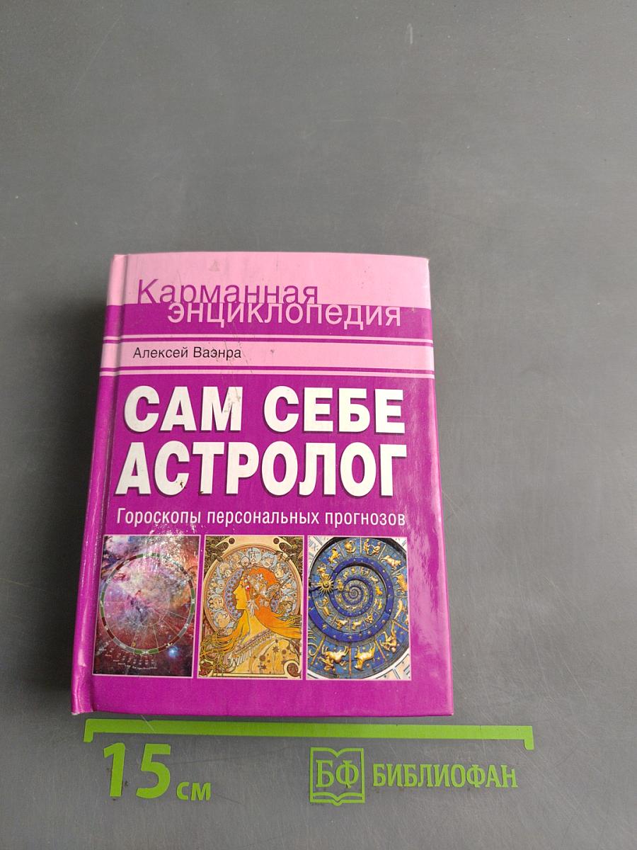 Карманная энциклопедия. Сам себе астролог. Гороскопы персональных прогнозов