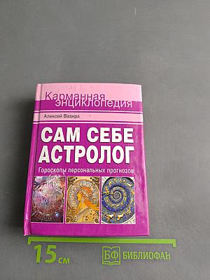 Карманная энциклопедия. Сам себе астролог. Гороскопы персональных прогнозов
