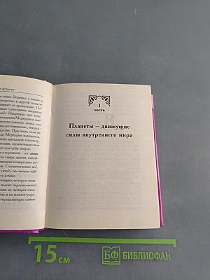 Карманная энциклопедия. Сам себе астролог. Гороскопы персональных прогнозов
