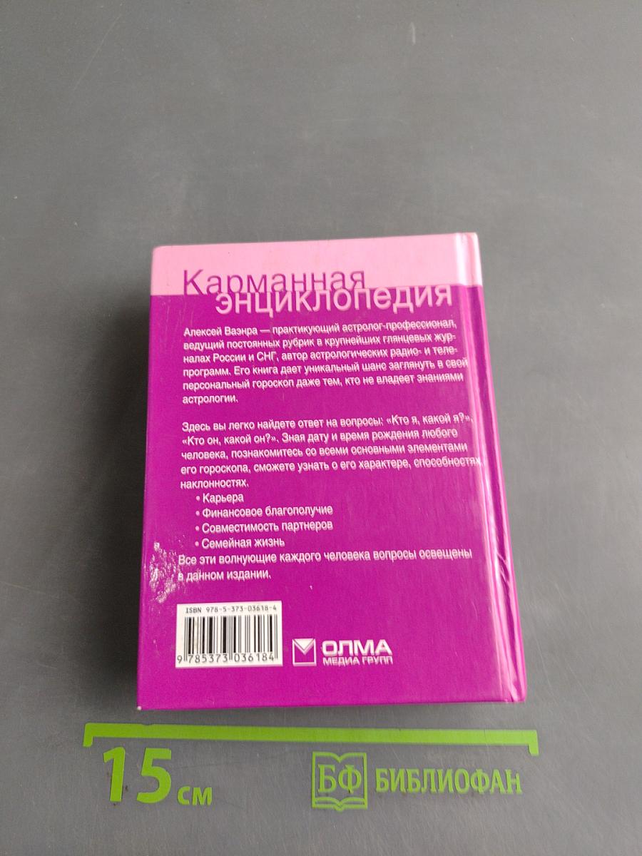 Карманная энциклопедия. Сам себе астролог. Гороскопы персональных прогнозов