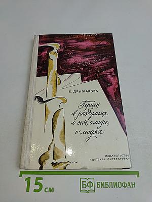 Герцен в раздумьях о себе, о мире, о людях