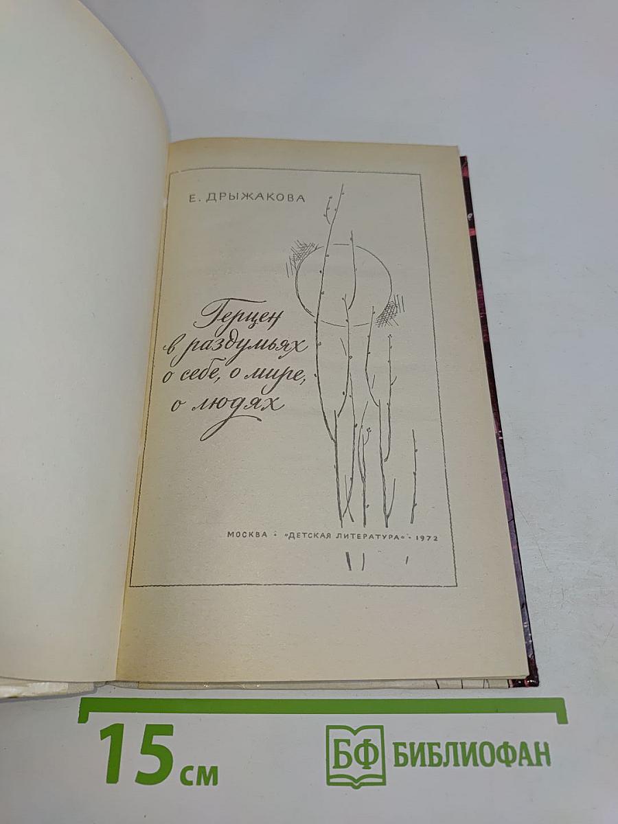 Герцен в раздумьях о себе, о мире, о людях
