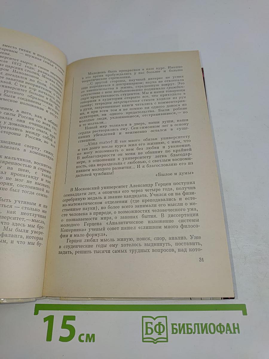 Герцен в раздумьях о себе, о мире, о людях