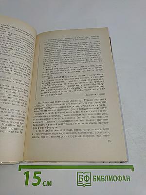 Герцен в раздумьях о себе, о мире, о людях