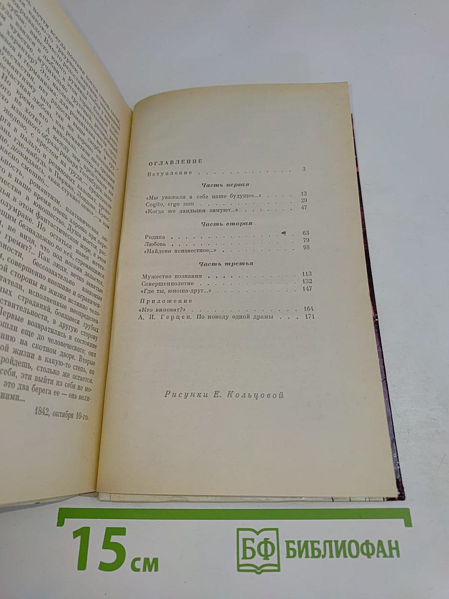 Герцен в раздумьях о себе, о мире, о людях