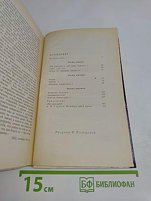 Герцен в раздумьях о себе, о мире, о людях