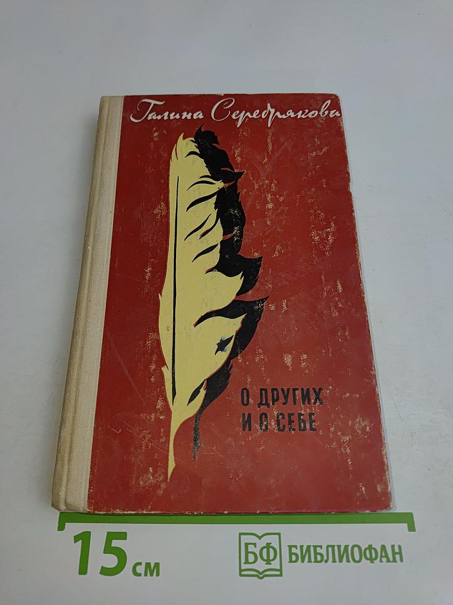 О других и о себе