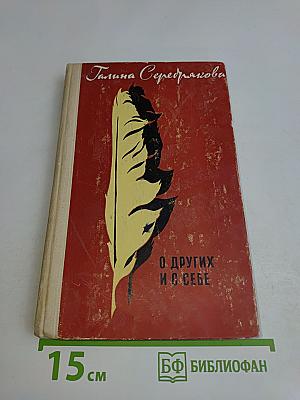 О других и о себе