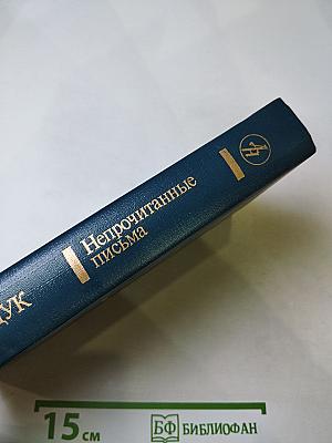 Непрочитанные письма