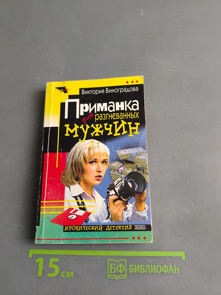 Приманка для разгневанных мужчин