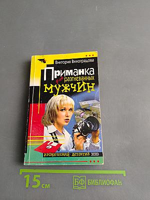 Приманка для разгневанных мужчин