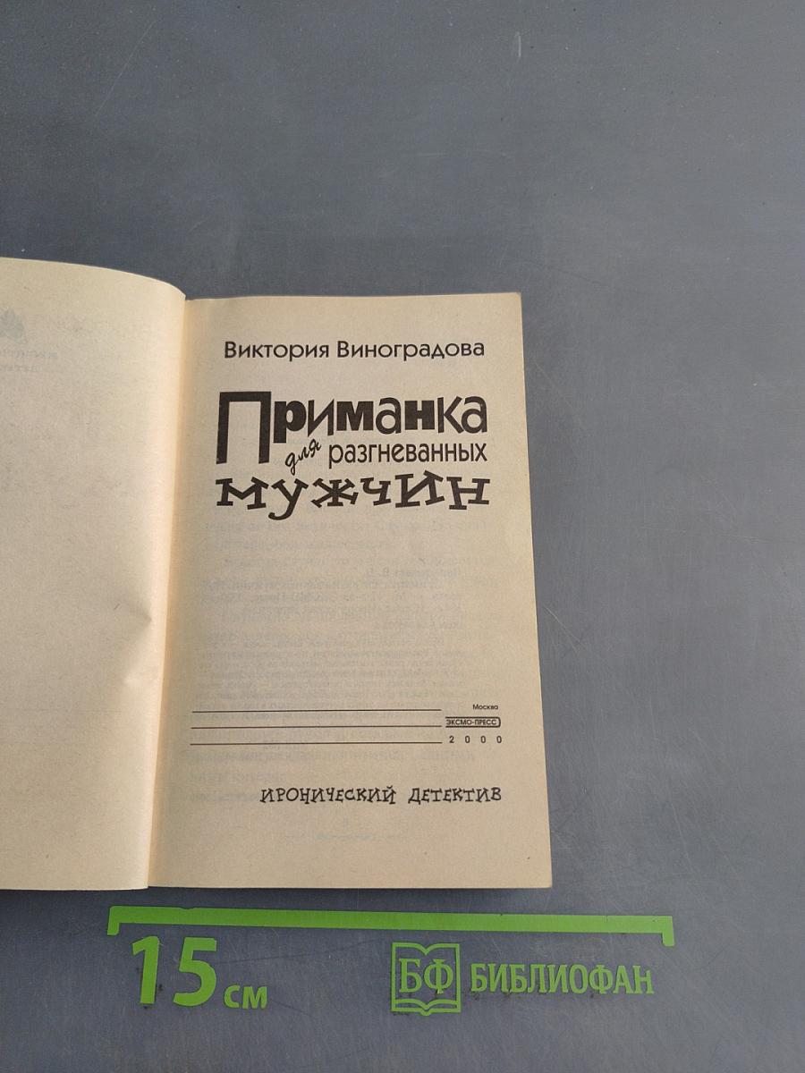 Приманка для разгневанных мужчин