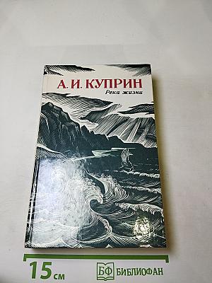 Река жизни: Повести и рассказы