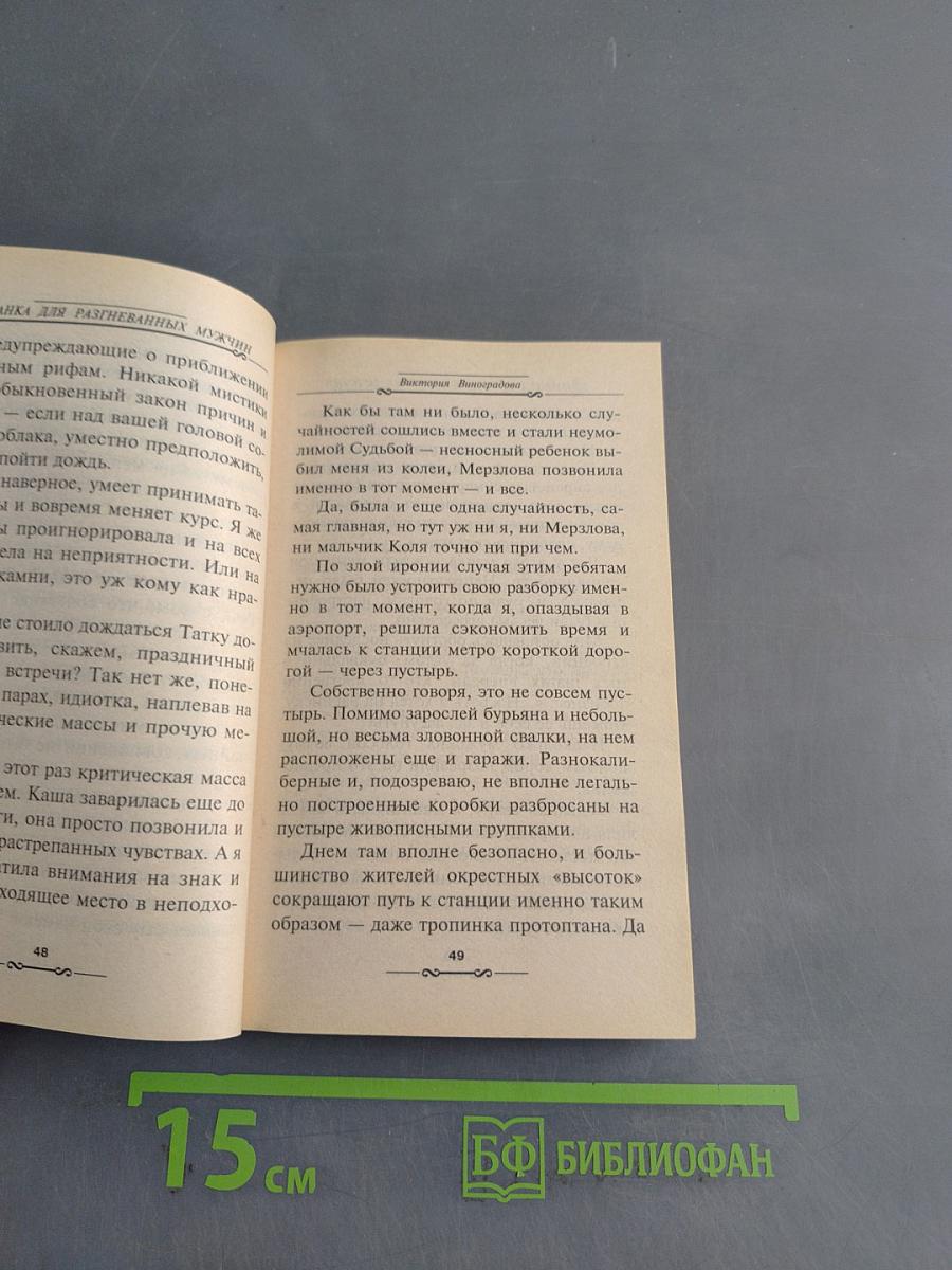 Приманка для разгневанных мужчин