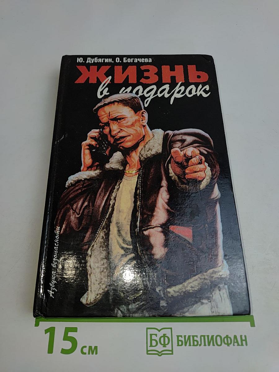 Жизнь в подарок
