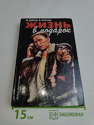 Жизнь в подарок