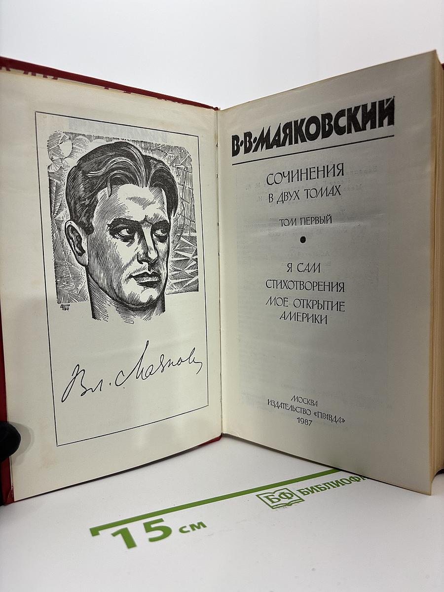 Владимир Маяковский. Сочинения в двух томах. Том первый