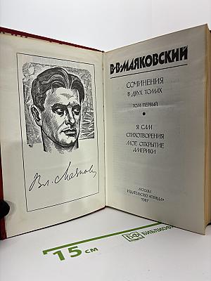 Владимир Маяковский. Сочинения в двух томах. Том первый