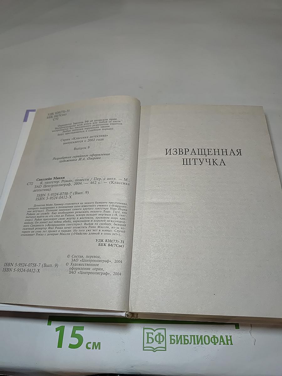 Я, Гангстер