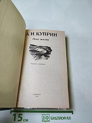 Река жизни: Повести и рассказы